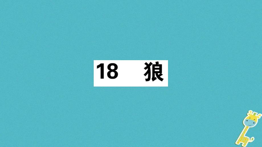 安徽专版2018版七年级语文上册第五单元18狼习题讲评课件新人教版_第1页