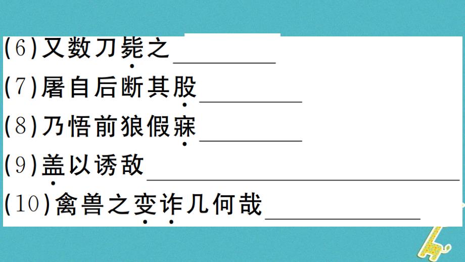 安徽专版2018版七年级语文上册第五单元18狼习题讲评课件新人教版_第4页