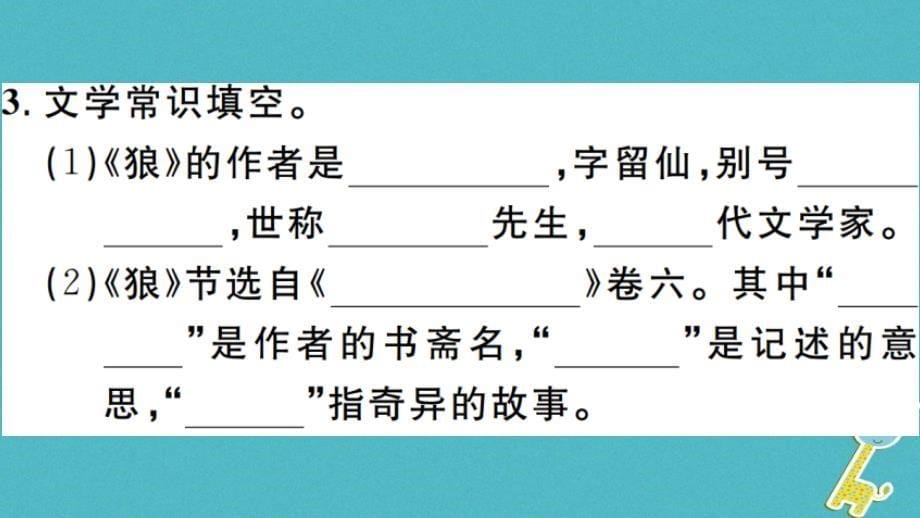 安徽专版2018版七年级语文上册第五单元18狼习题讲评课件新人教版_第5页