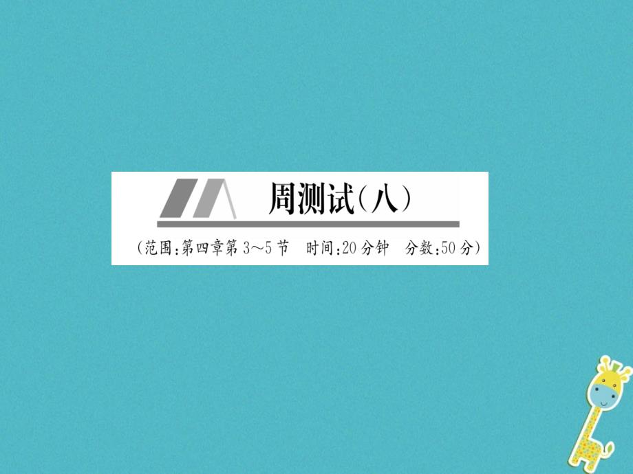 山西专版2018年八年级物理上册周测试第4章第3_5节作业课件新版新人教版_第1页