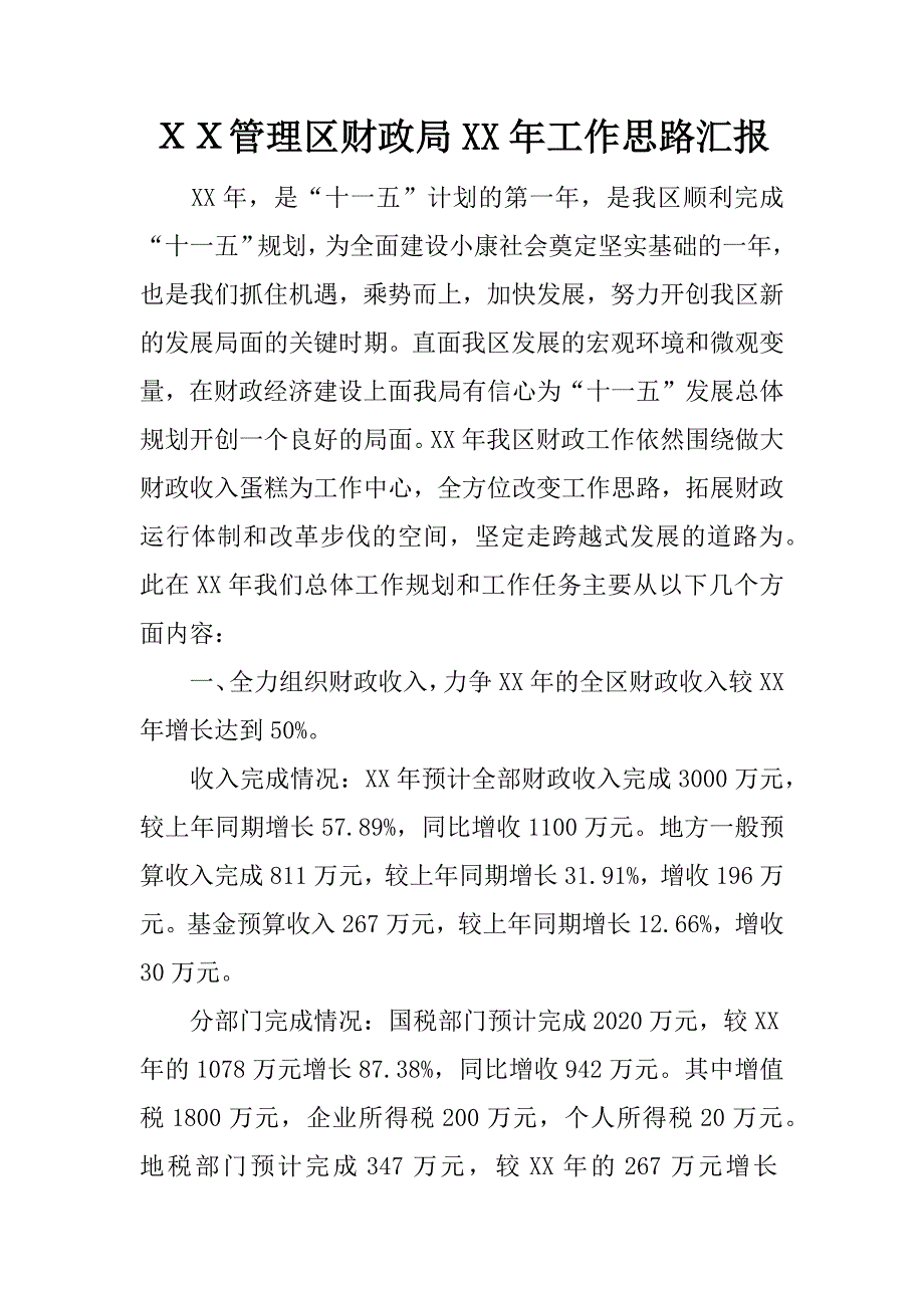 ｘｘ管理区财政局xx年工作思路汇报.docx_第1页