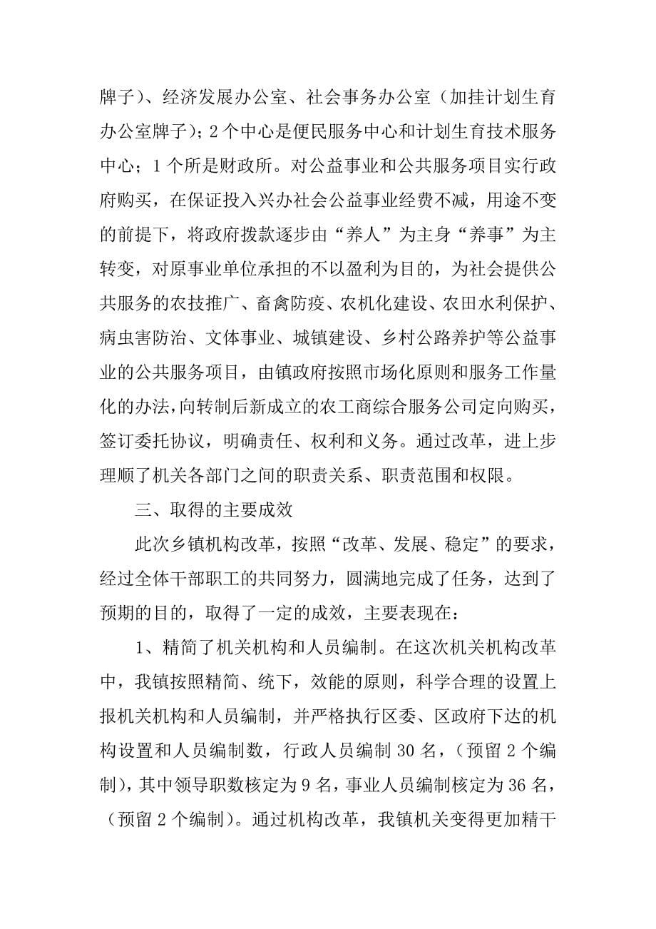 ｘｘ镇乡镇机构改革工作总结.docx_第5页