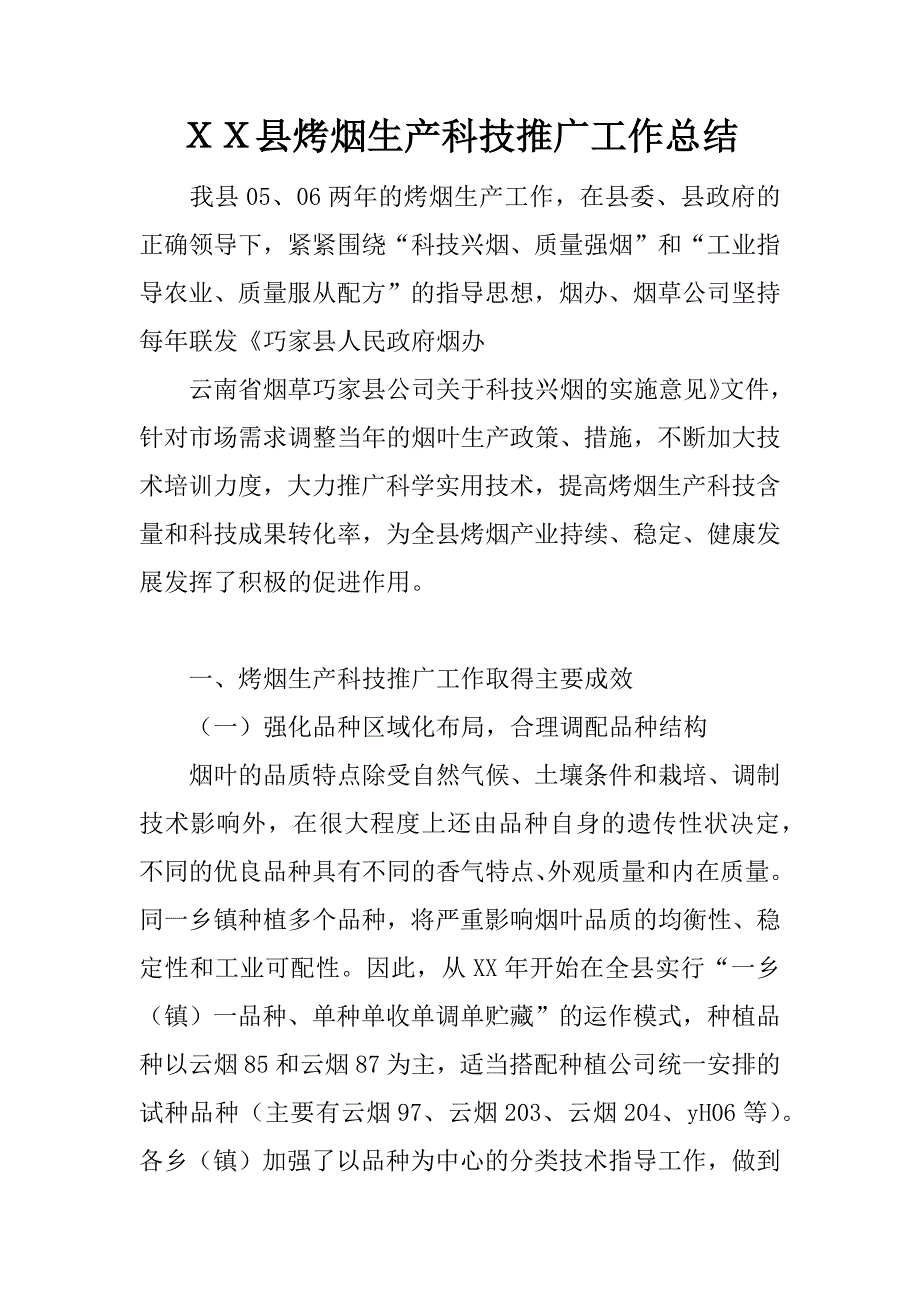 ｘｘ县烤烟生产科技推广工作总结.docx_第1页