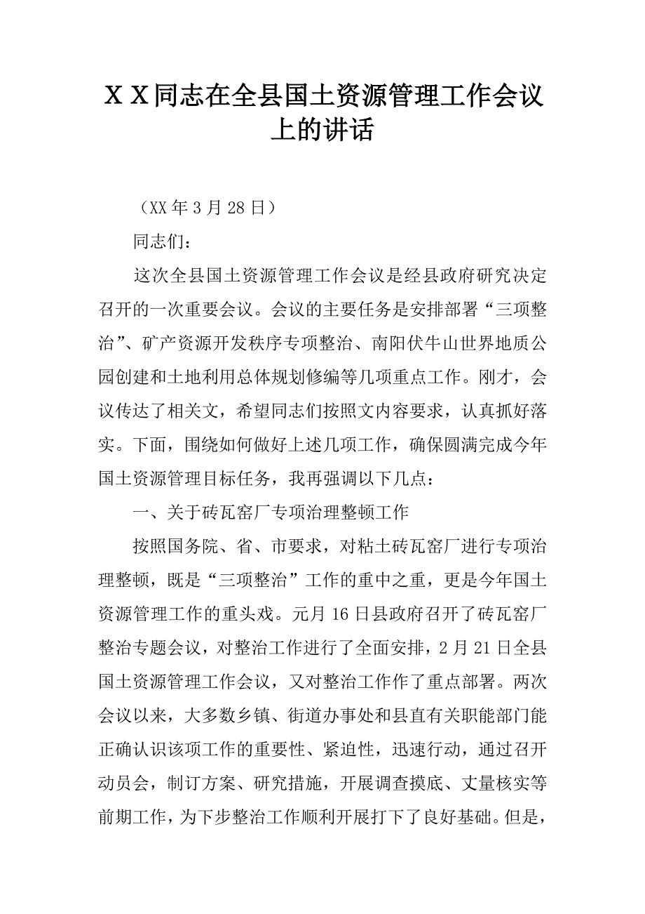 ｘｘ同志在全县国土资源管理工作会议上的讲话.docx_第1页