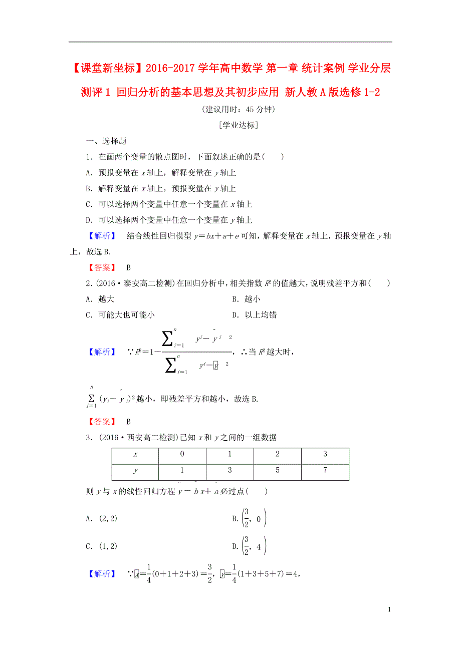 高中数学 第一章 统计案例 学业分层测评1 回归分析的基本思想及其初步应用 新人教A版选修1-2_第1页