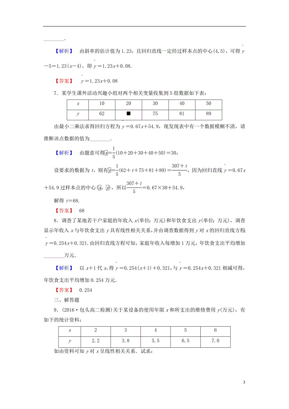 高中数学 第一章 统计案例 学业分层测评1 回归分析的基本思想及其初步应用 新人教A版选修1-2_第3页