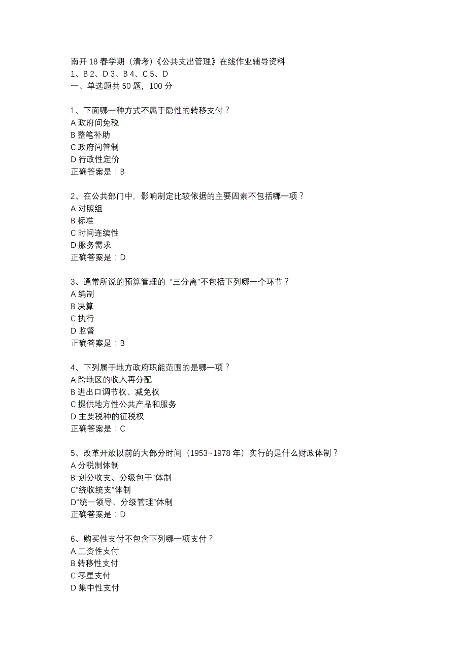 南开18春学期（清考）《公共支出管理》在线作业辅导资料_第1页