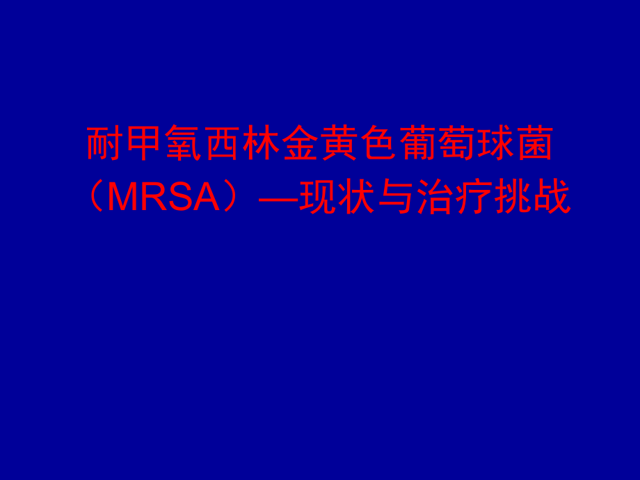 MRSA急诊PPT课件_第1页