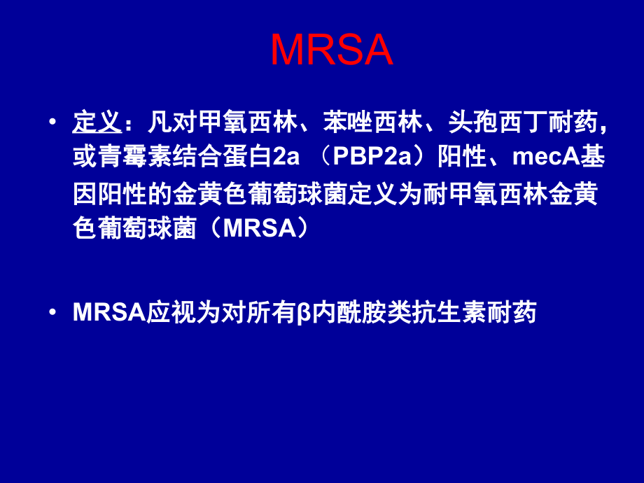 MRSA急诊PPT课件_第2页