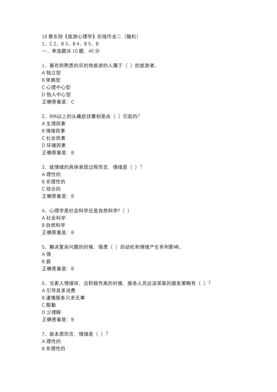 18春东财《旅游心理学》在线作业二（随机）-19_第1页