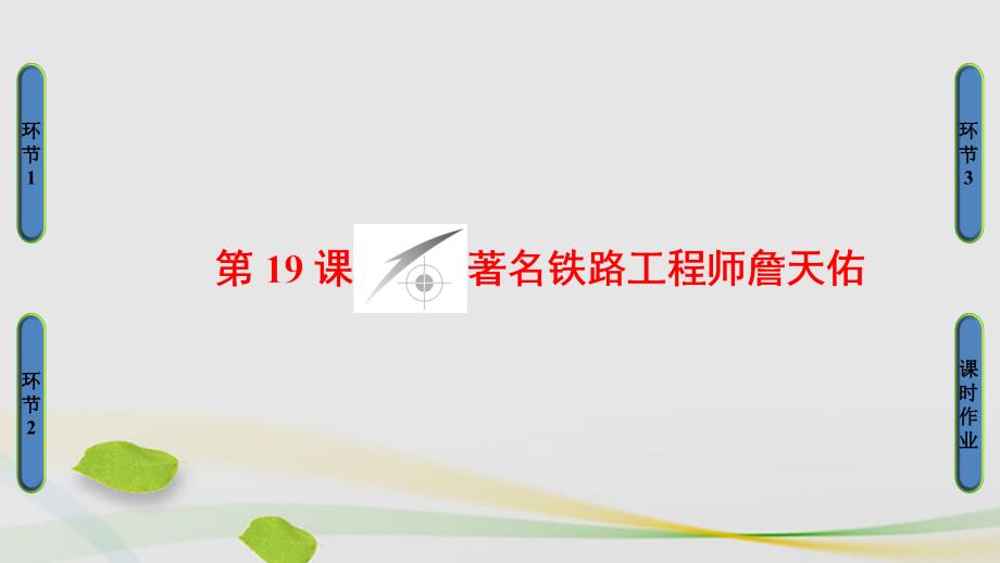 高中历史 第5单元 杰出的科学家 第19课 著名铁路工程师詹天佑课件 岳麓版选修41_第1页