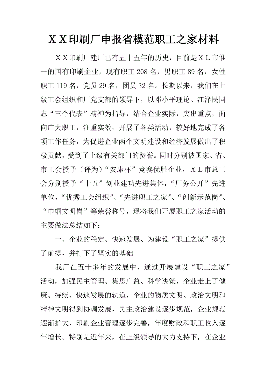 ｘｘ印刷厂申报省模范职工之家材料.docx_第1页