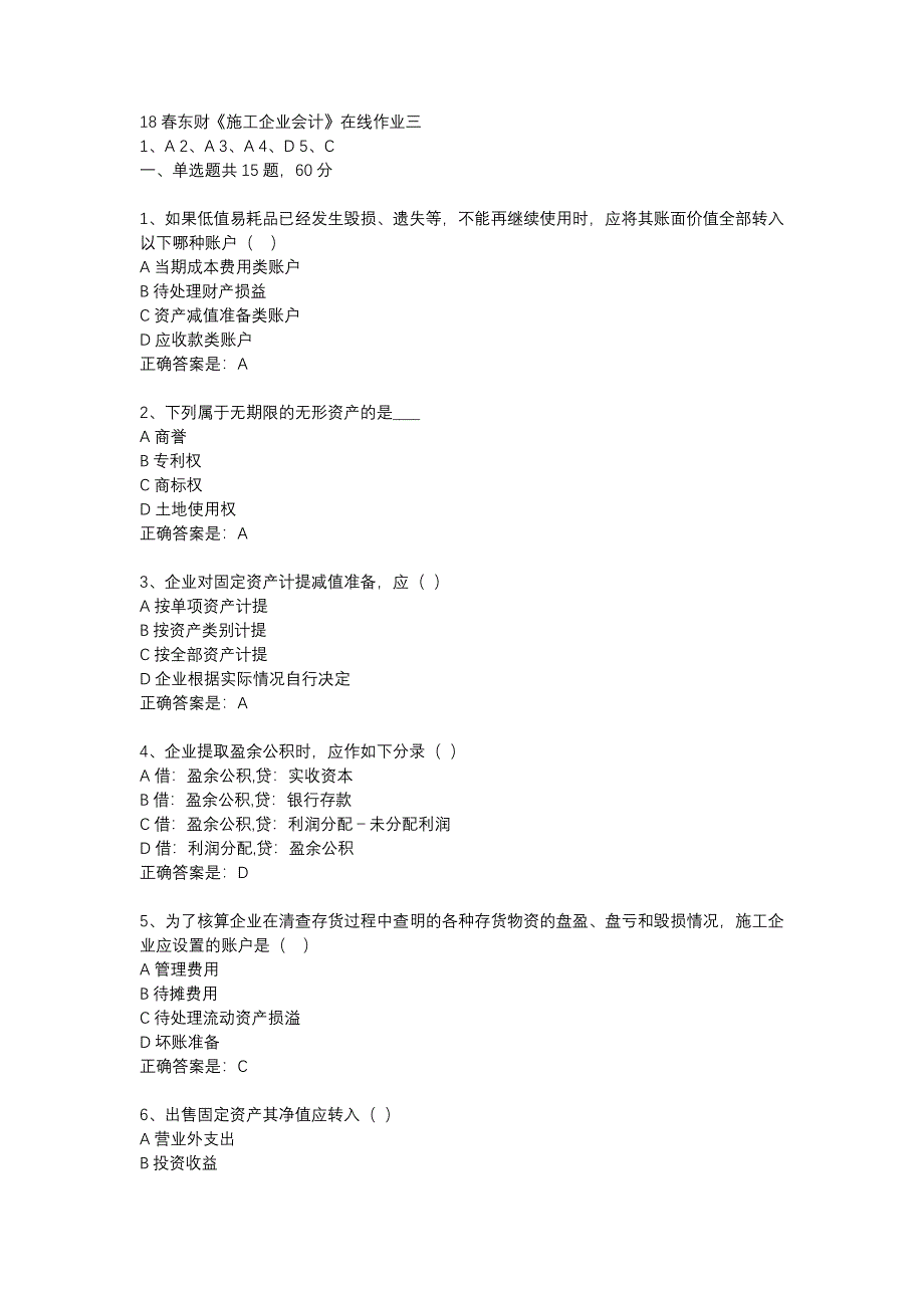 18春东财《施工企业会计》在线作业三-23_第1页