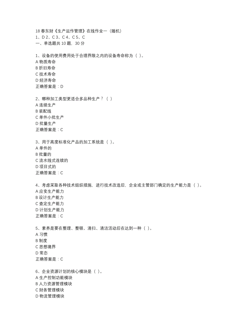 18春东财《生产运作管理》在线作业一（随机）-20_第1页