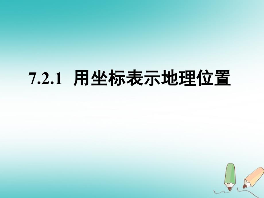 陕西省安康市石泉县池河镇七年级数学下册 7.2 坐标方法的简单应用 7.2.1 用坐标表示地理位置课件 （新版）新人教版_第1页