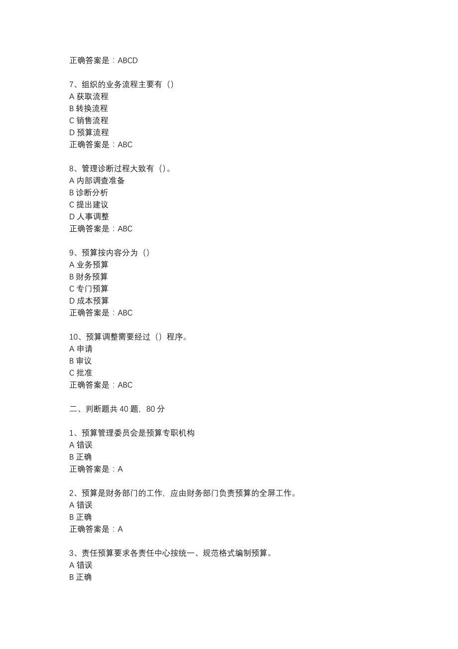 南开18春学期（清考）《预算编制与管理》在线作业辅导资料_第2页