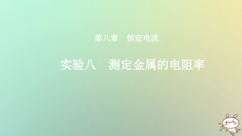 2019年度高考物理一轮复习 第八章 恒定电流 实验八 测定金属的电阻率课件_第1页