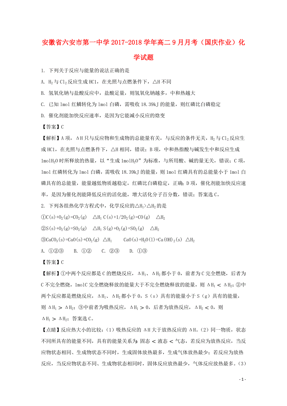 安徽省2017-2018学年高二化学9月月考试题（含解析）_第1页