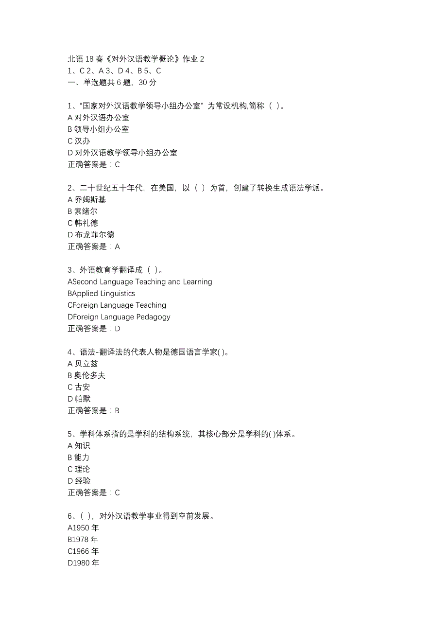 北语18春《对外汉语教学概论》作业2_第1页