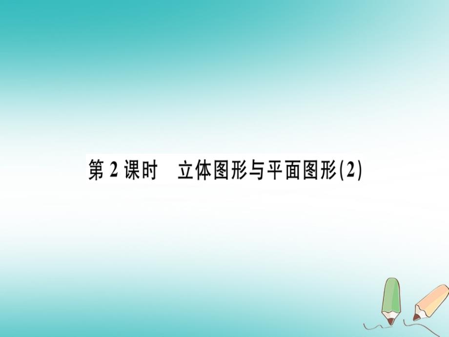 广东专用2018年秋七年级数学上册第四章几何图形初步第2课时立体图形与平面图形2习题讲评课件新版新人教版_第1页