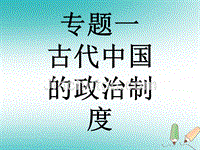 浙江专版2018年度中考历史复习专题1古代中国的政 治制度课件