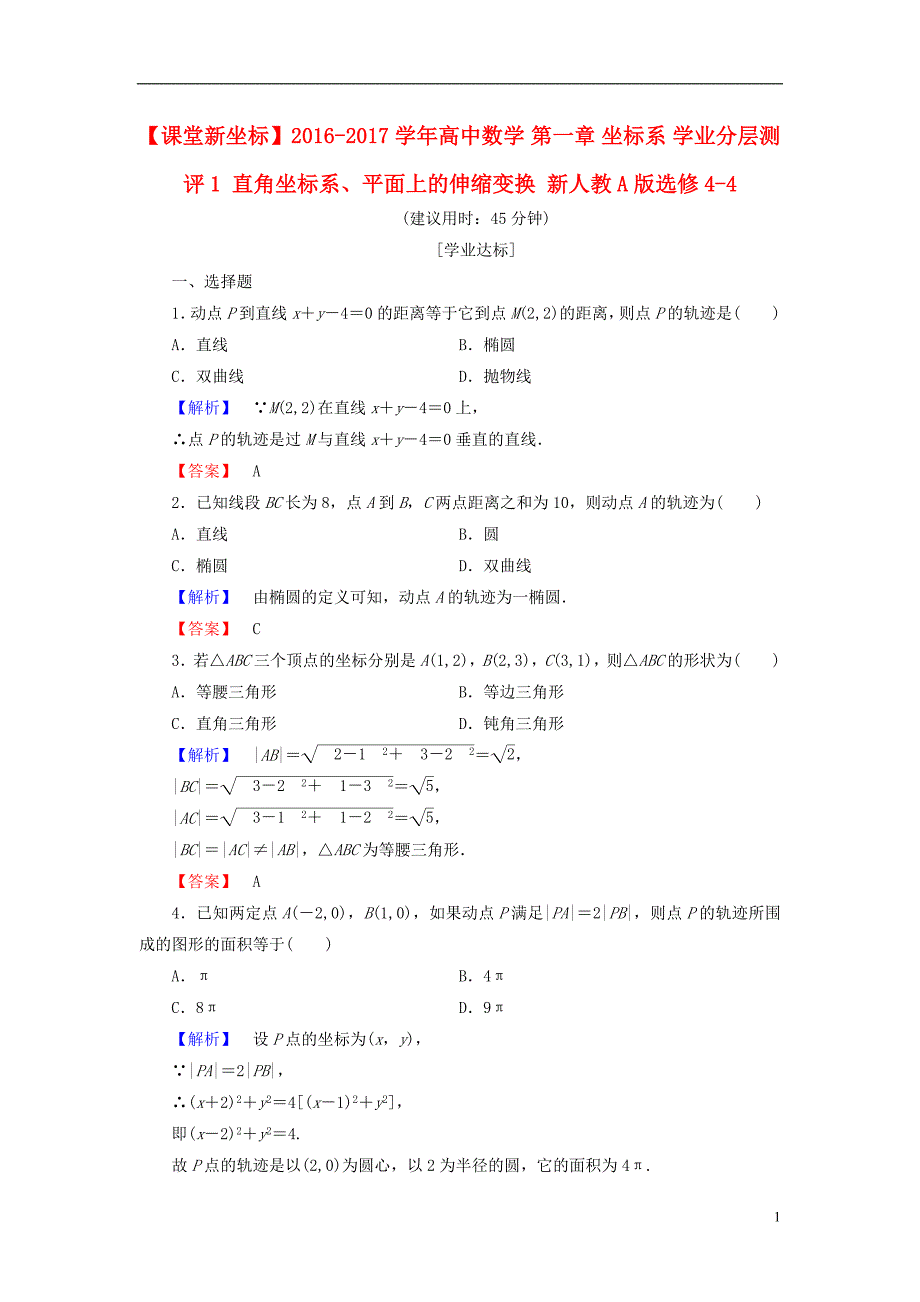 高中数学 第一章 坐标系 学业分层测评1 直角坐标系、平面上的伸缩变换 新人教A版选修4-4_第1页