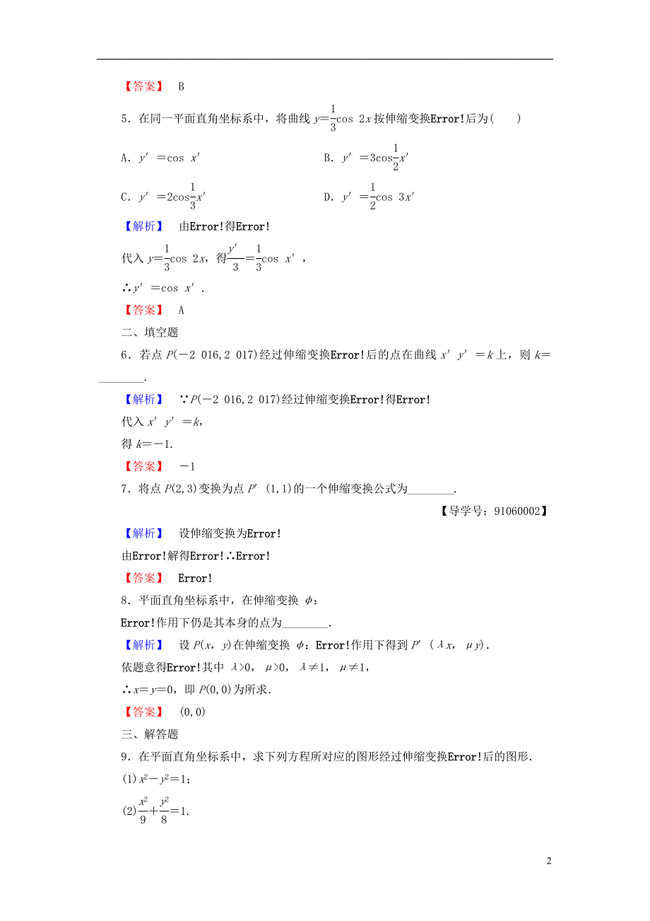 高中数学 第一章 坐标系 学业分层测评1 直角坐标系、平面上的伸缩变换 新人教A版选修4-4_第2页