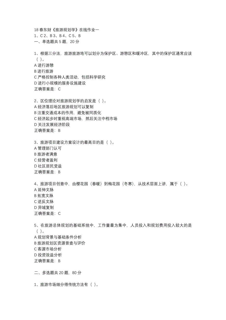 18春东财《旅游规划学》在线作业一-26_第1页