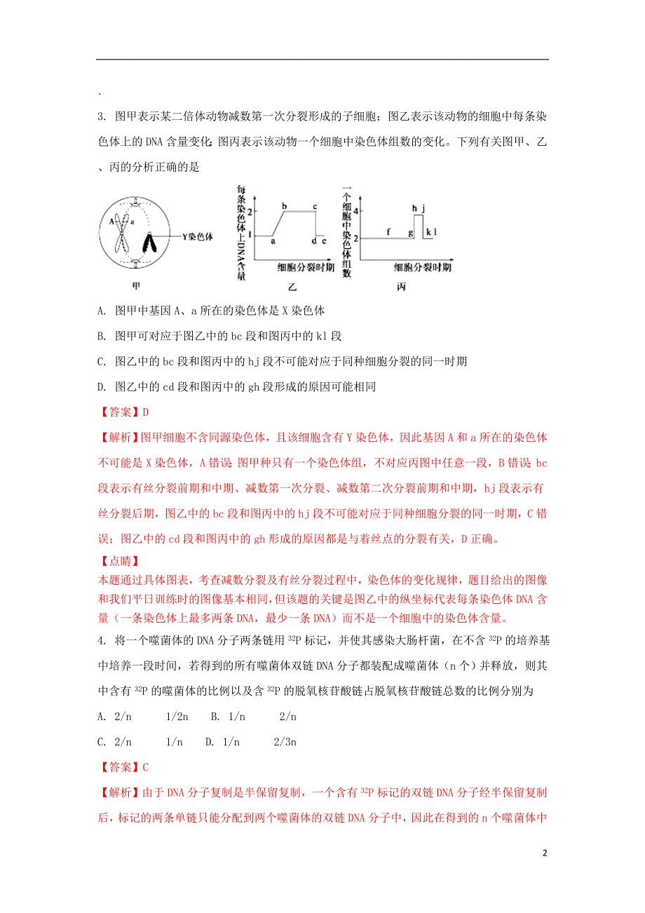 安徽省合肥市2017版高三生物第二次教学质量检测试题（含解析）_第2页