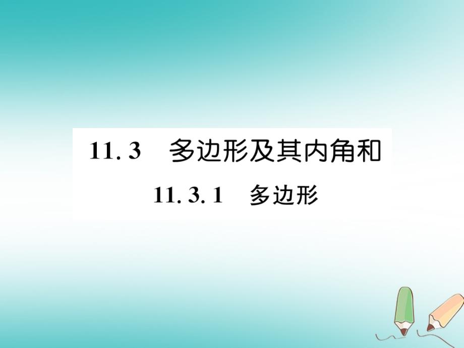 遵义专版2017_2018学年八年级数学上册第11章三角形11.3多边形及其内角和11.3.1多边形习题课件新版新人教版_第1页