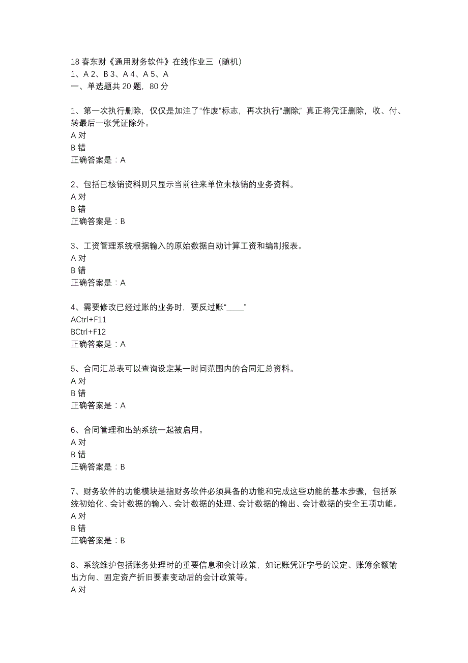 18春东财《通用财务软件》在线作业三（随机）-4_第1页