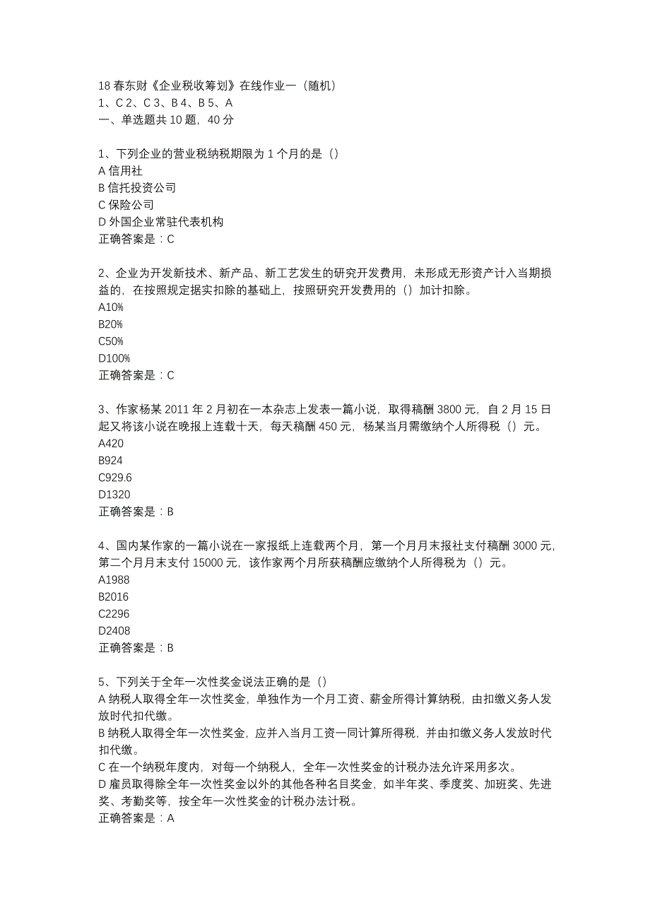 18春东财《企业税收筹划》在线作业一（随机）-24_第1页