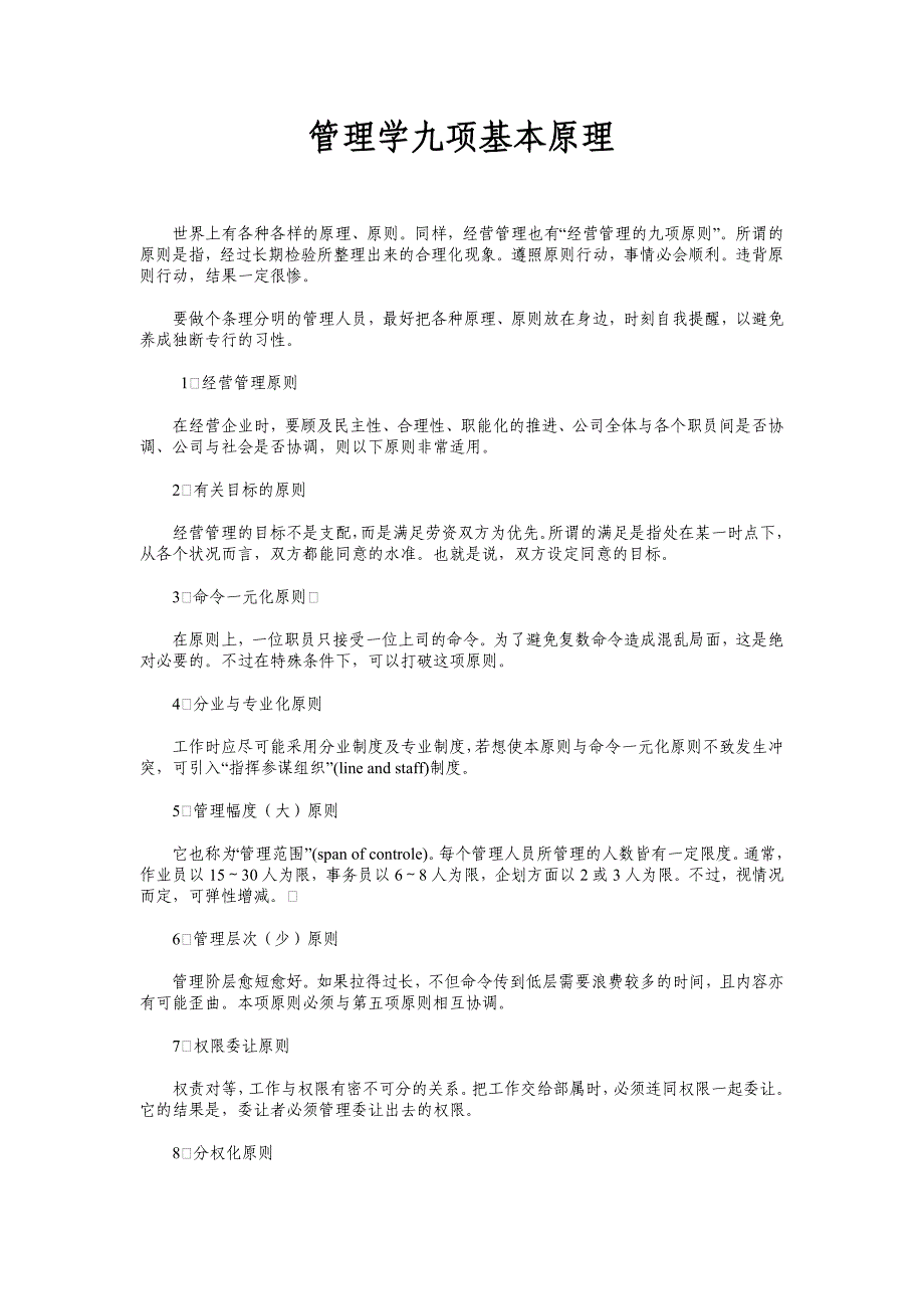 管理学的九项基本原理_第1页