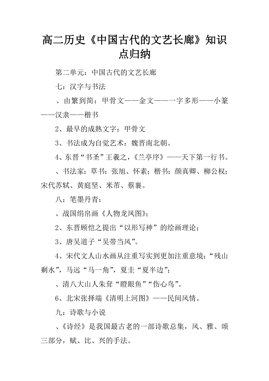 高二历史《中国古代的文艺长廊》知识点归纳.docx_第1页