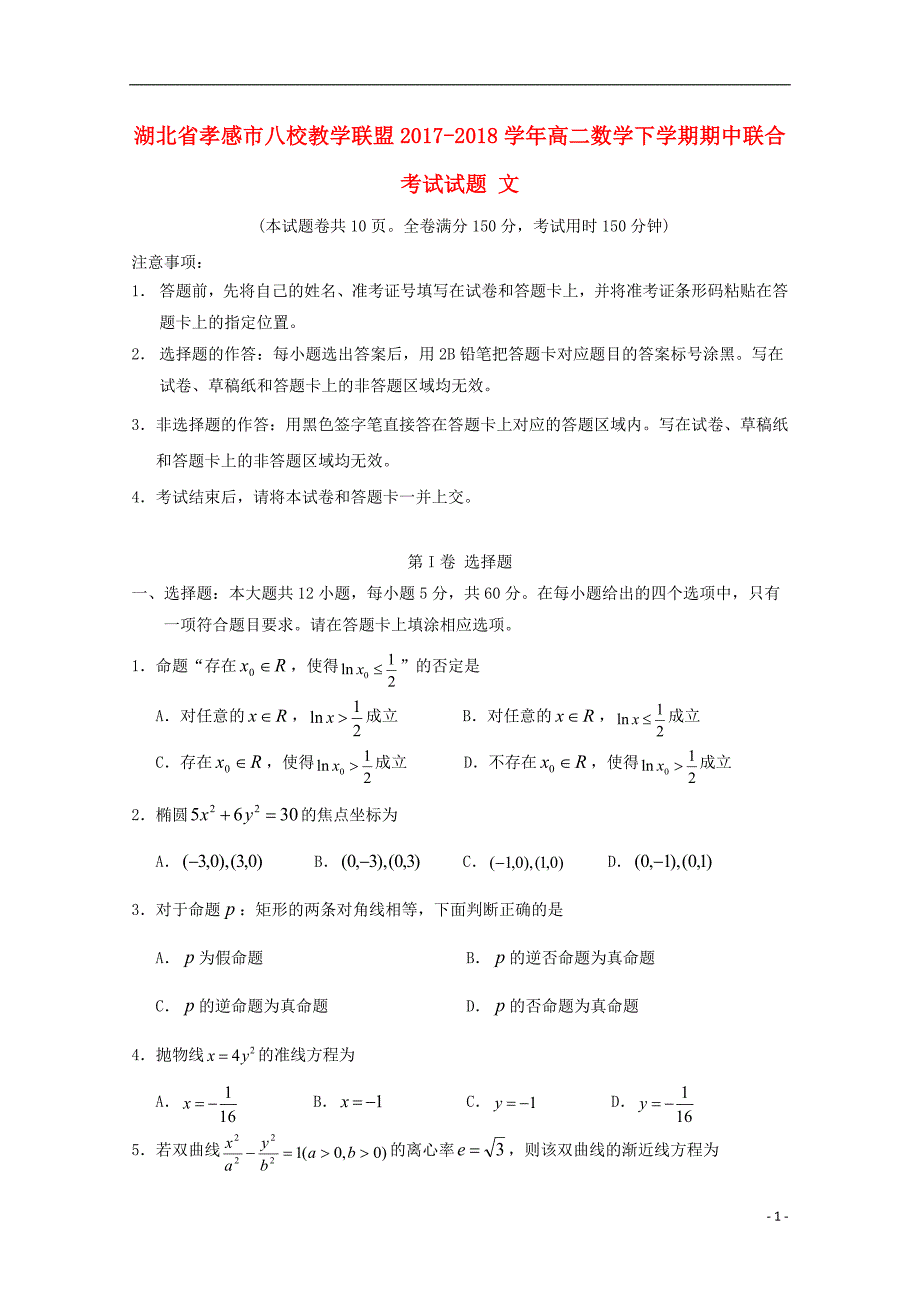 湖北省孝感市八校教学联盟2017_2018学年高二数学下学期期中联合考试试题文_第1页