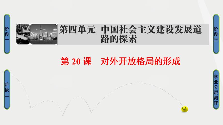 高中历史 第4单元 中国社会主义建设发展道路的探索 第20课 对外开放格局的形成课件 岳麓版必修1_第1页