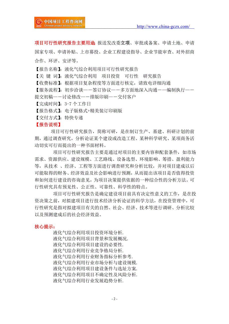 液化气综合利用项目可行性研究报告-备案立项_第2页