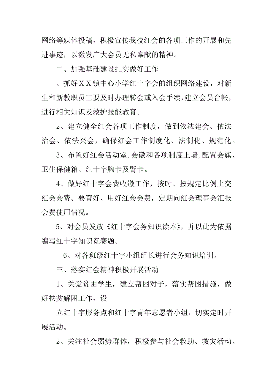 ｘｘ镇中心小学红十字会工作计划.docx_第2页