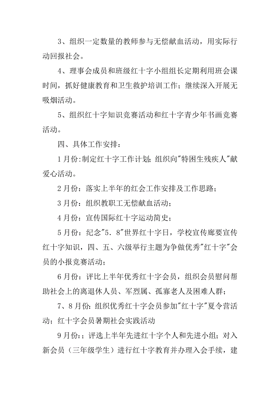 ｘｘ镇中心小学红十字会工作计划.docx_第3页