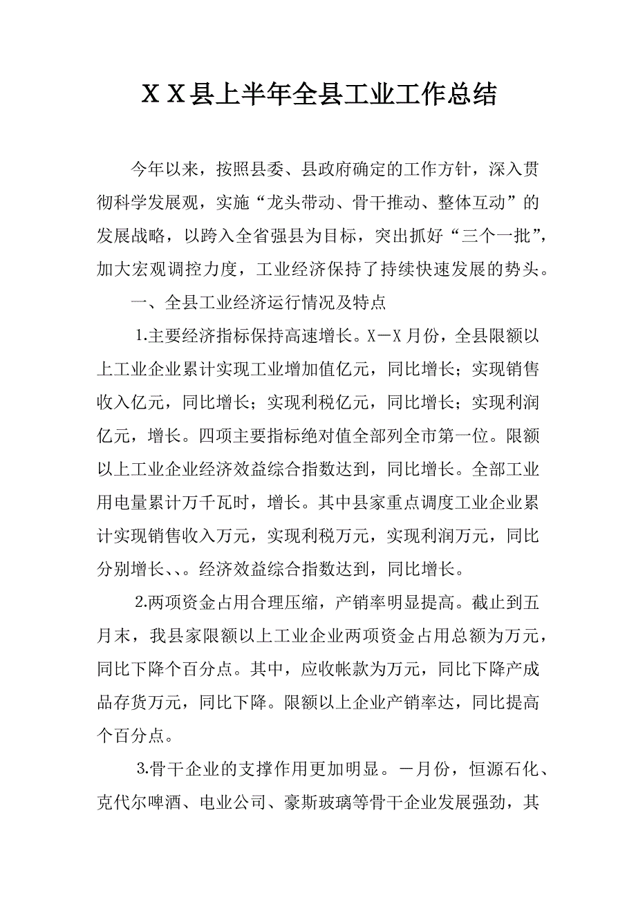 ｘｘ县上半年全县工业工作总结.docx_第1页