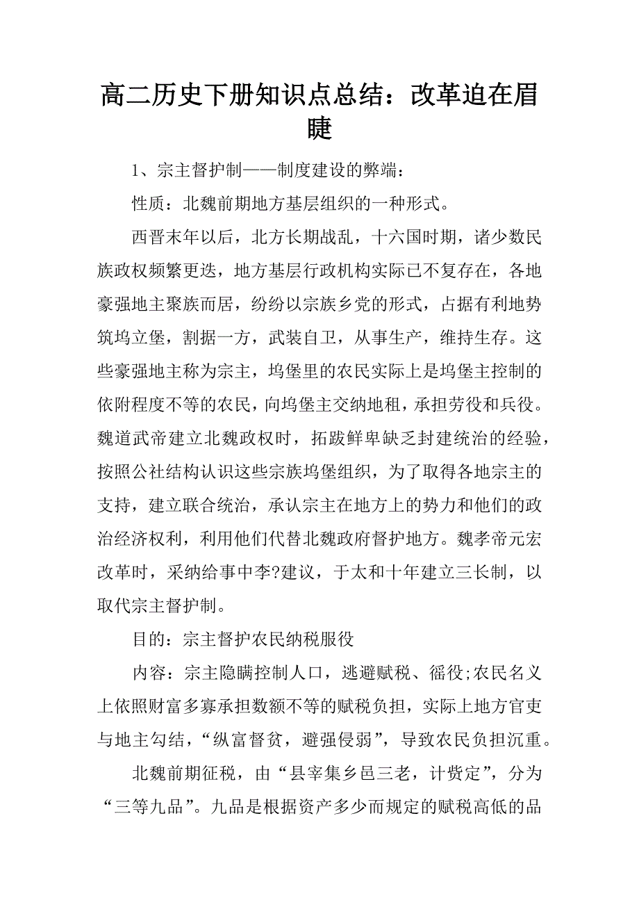 高二历史下册知识点总结：改革迫在眉睫.docx_第1页