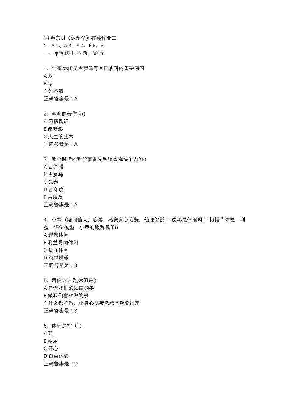 18春东财《休闲学》在线作业二-3_第1页