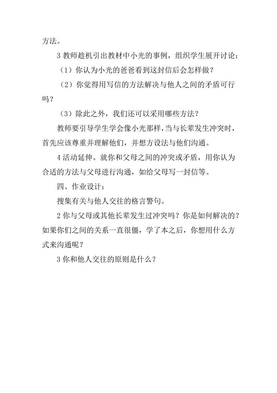 （人教新课标）六年级品德与社会下册学会和谐相处教案.docx_第4页