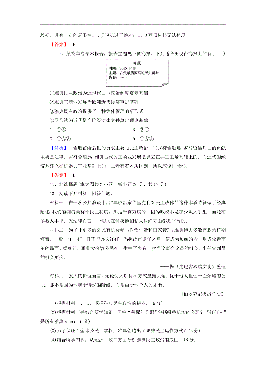 高中历史 单元综合测评2 岳麓版必修2_第4页