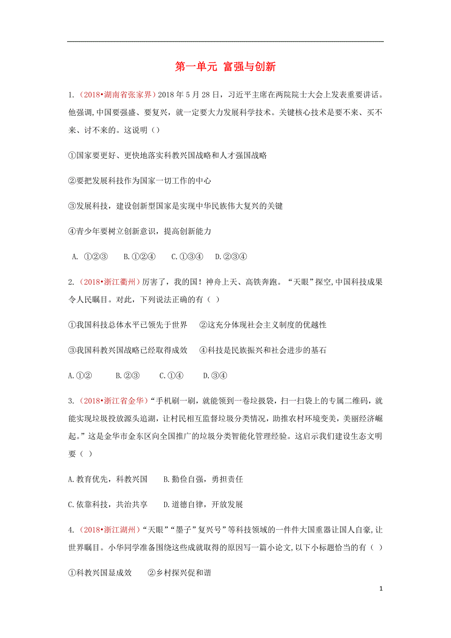 2018版度中考政 治真题按单元分类汇编 九上 第一单元富强与创新_第1页
