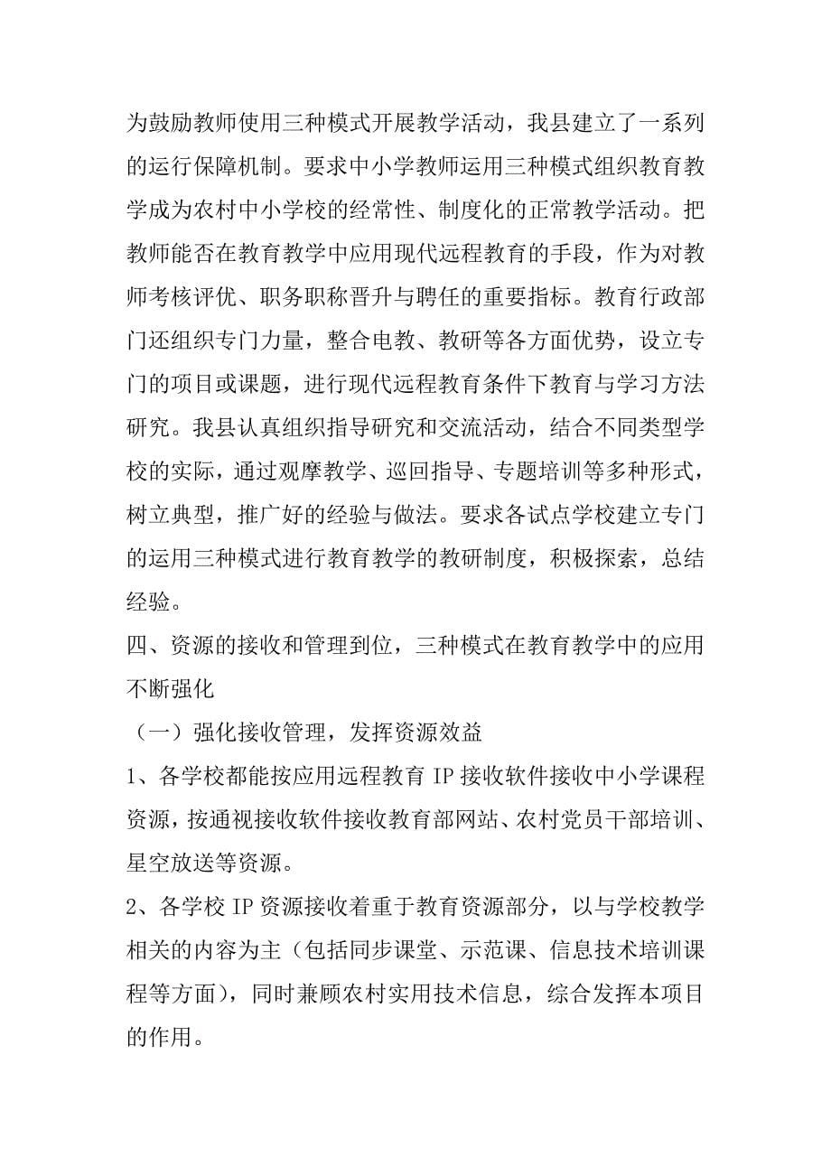 ｘｘ县农村中小学现代远程教育工程试点工作总结验收报告.docx_第5页