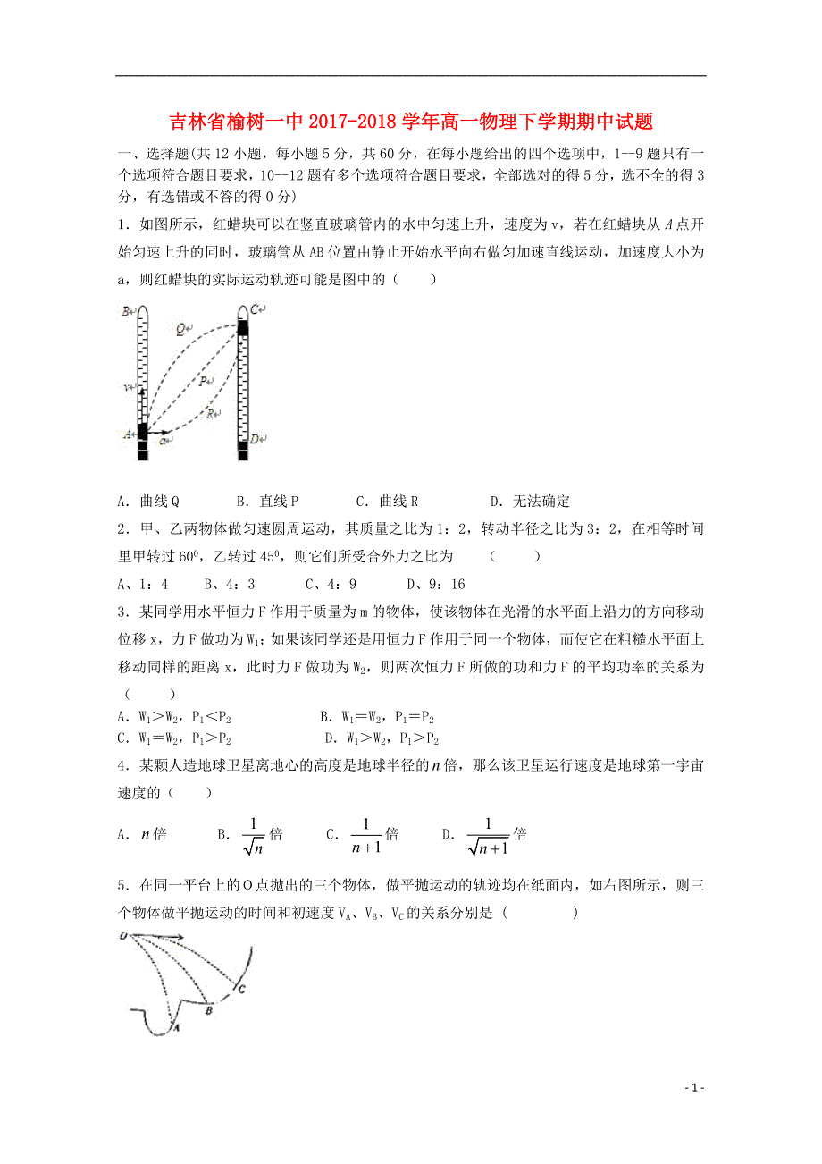 吉林省榆树一中2017_2018学年高一物理下学期期中试题_第1页