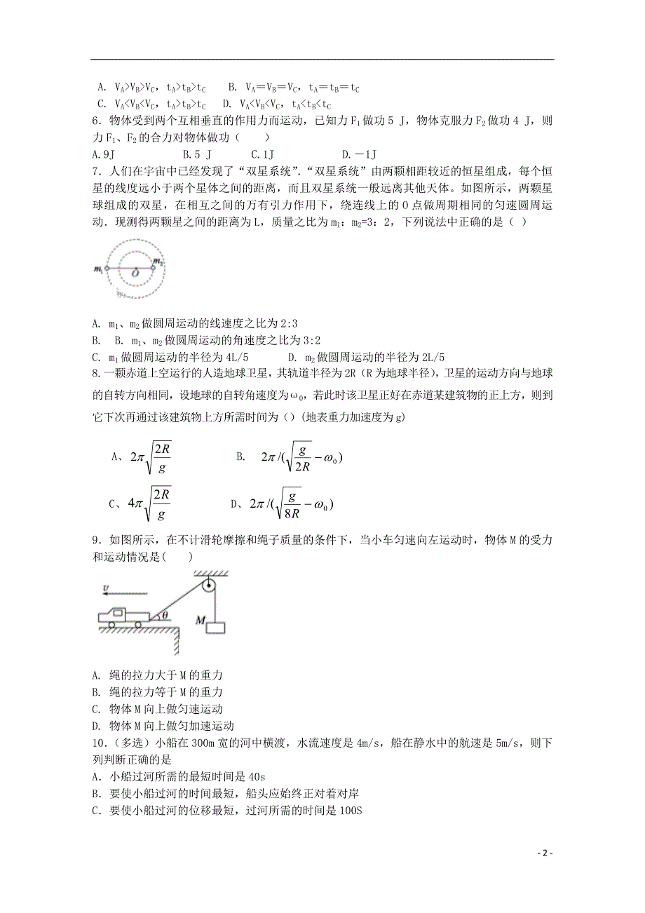 吉林省榆树一中2017_2018学年高一物理下学期期中试题_第2页