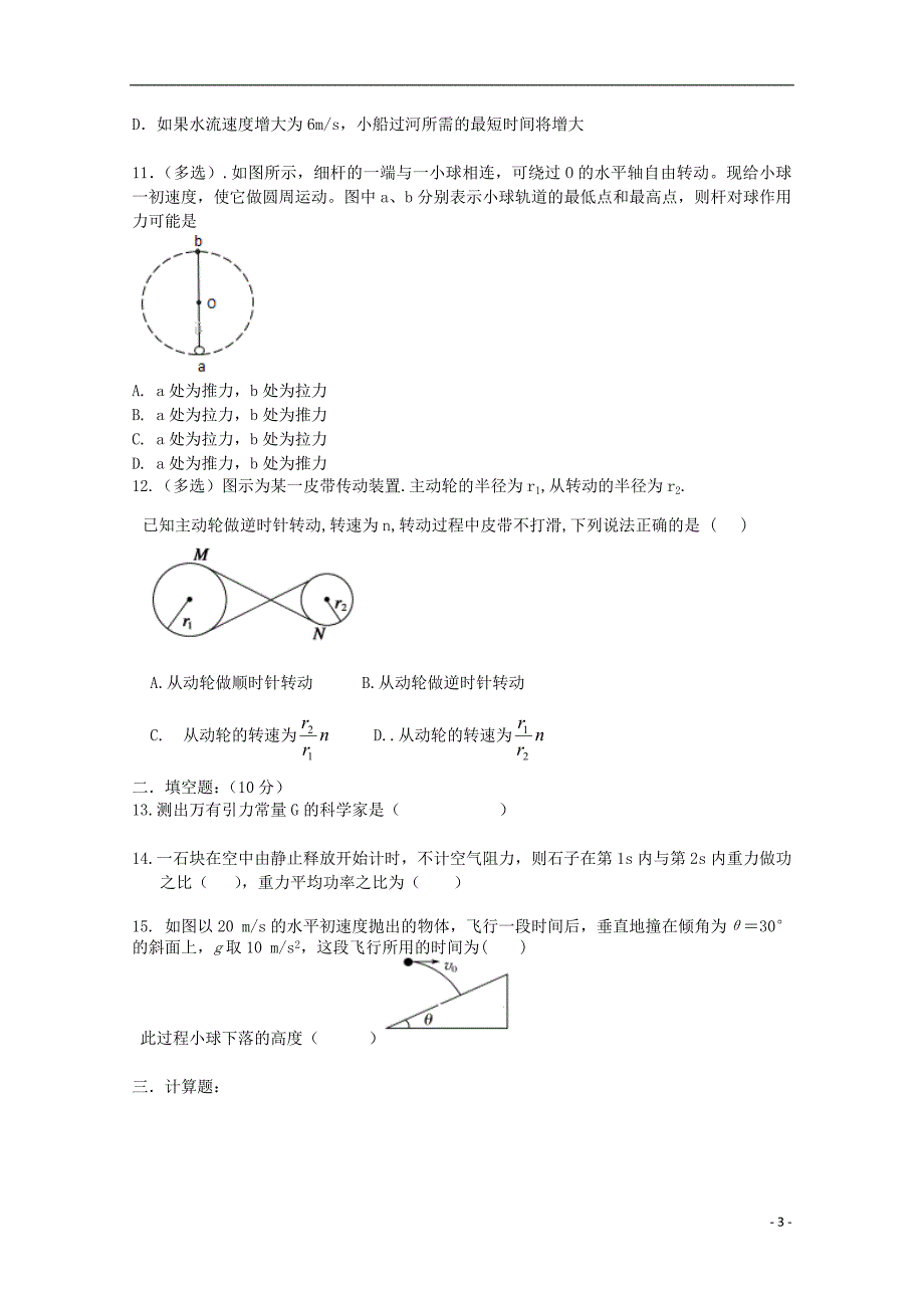 吉林省榆树一中2017_2018学年高一物理下学期期中试题_第3页