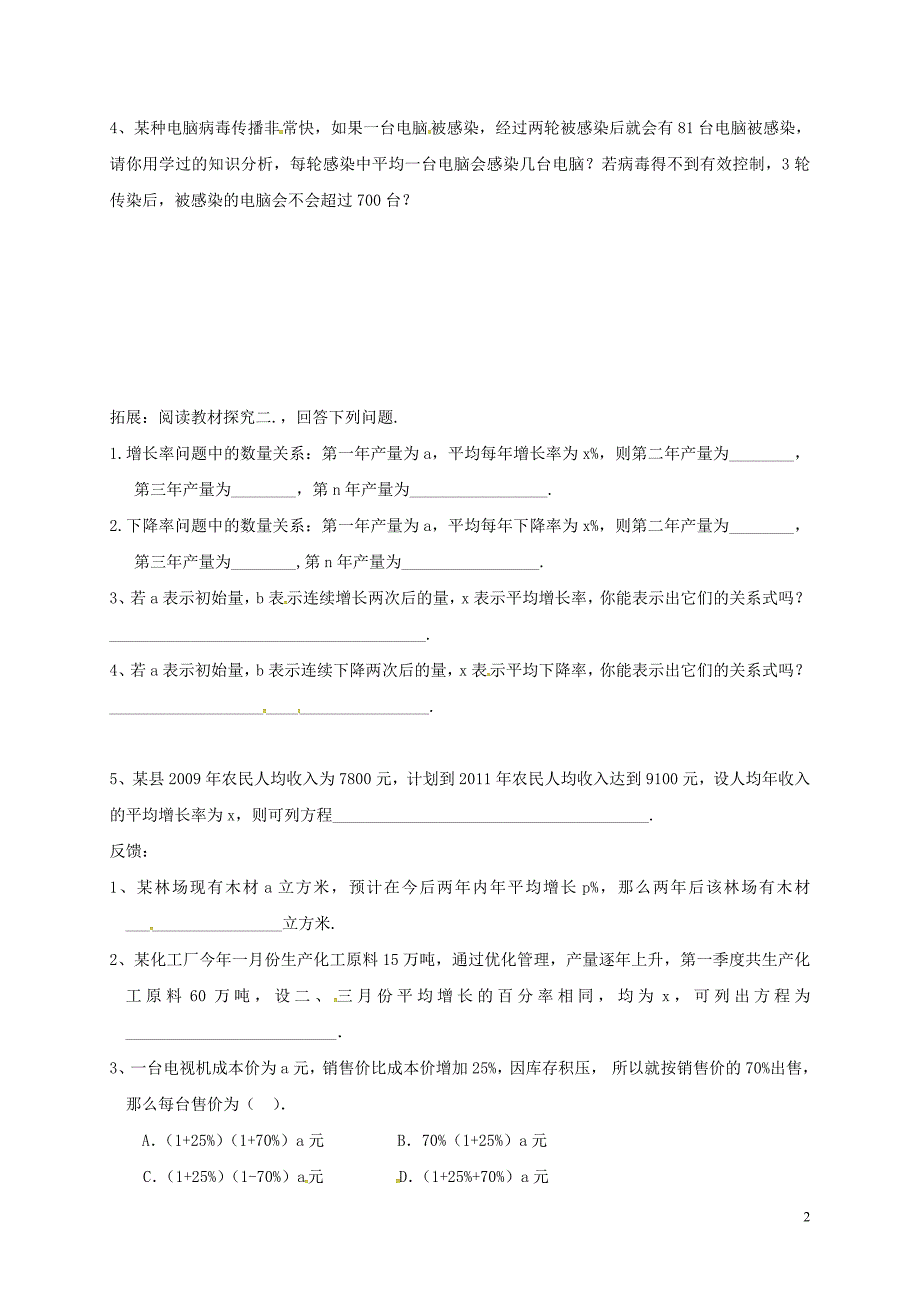 河北省南宫市九年级数学上册 第二十一章 一元二次方程 21.3 实际问题与一元一次方程学案1（无答案）（新版）新人教版_第2页